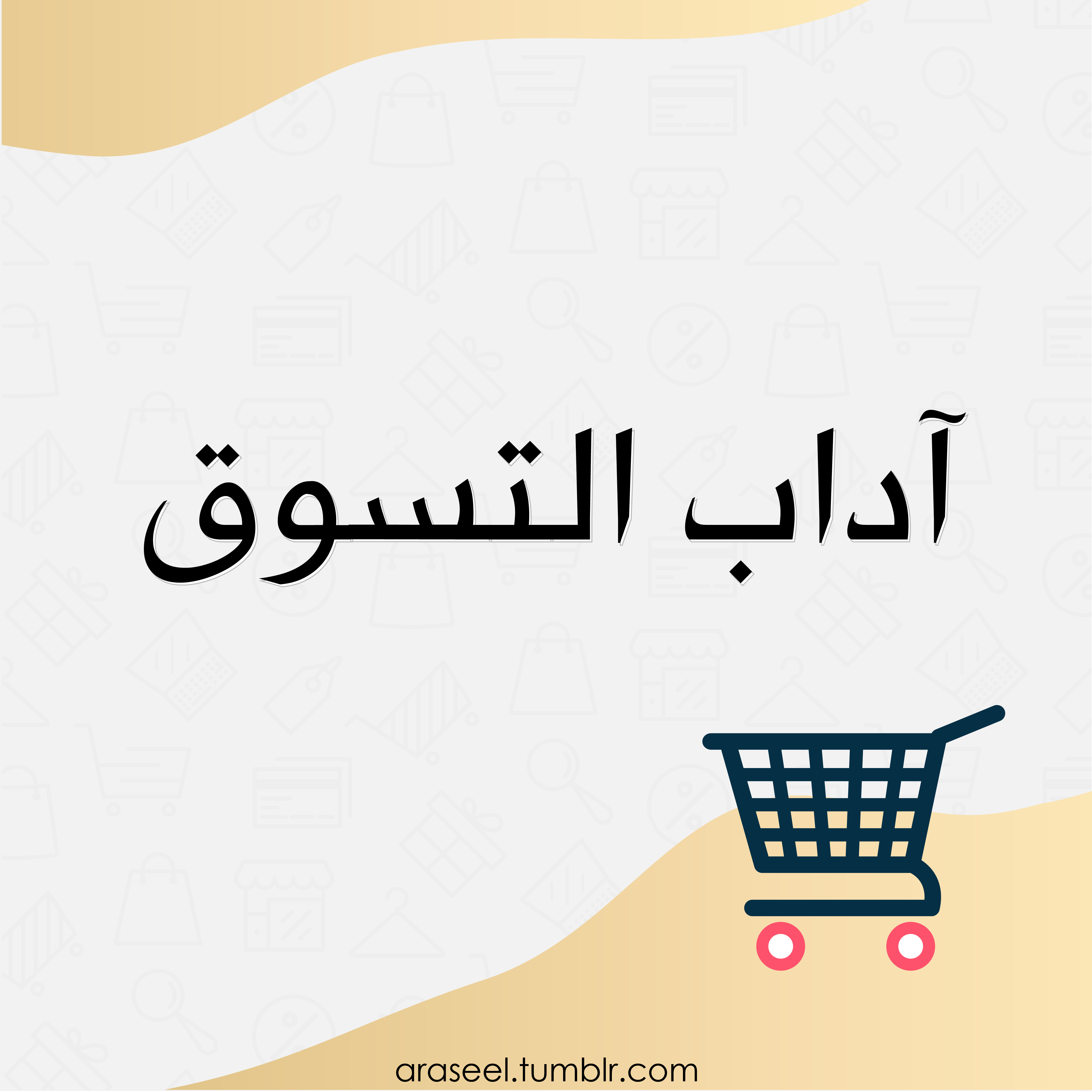 آداب التسوق-01