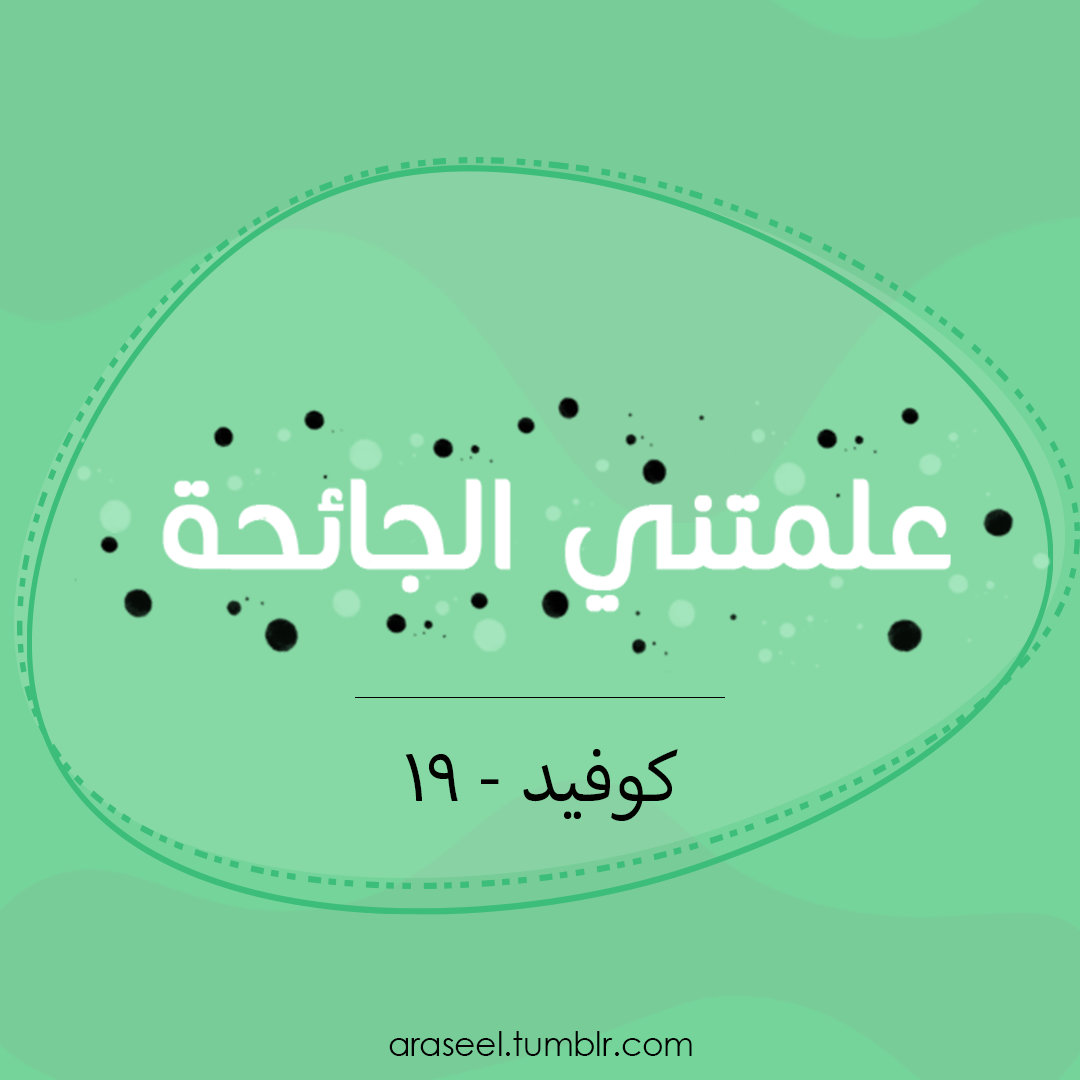 علمتني الجائحة (كوفيد ١٩)