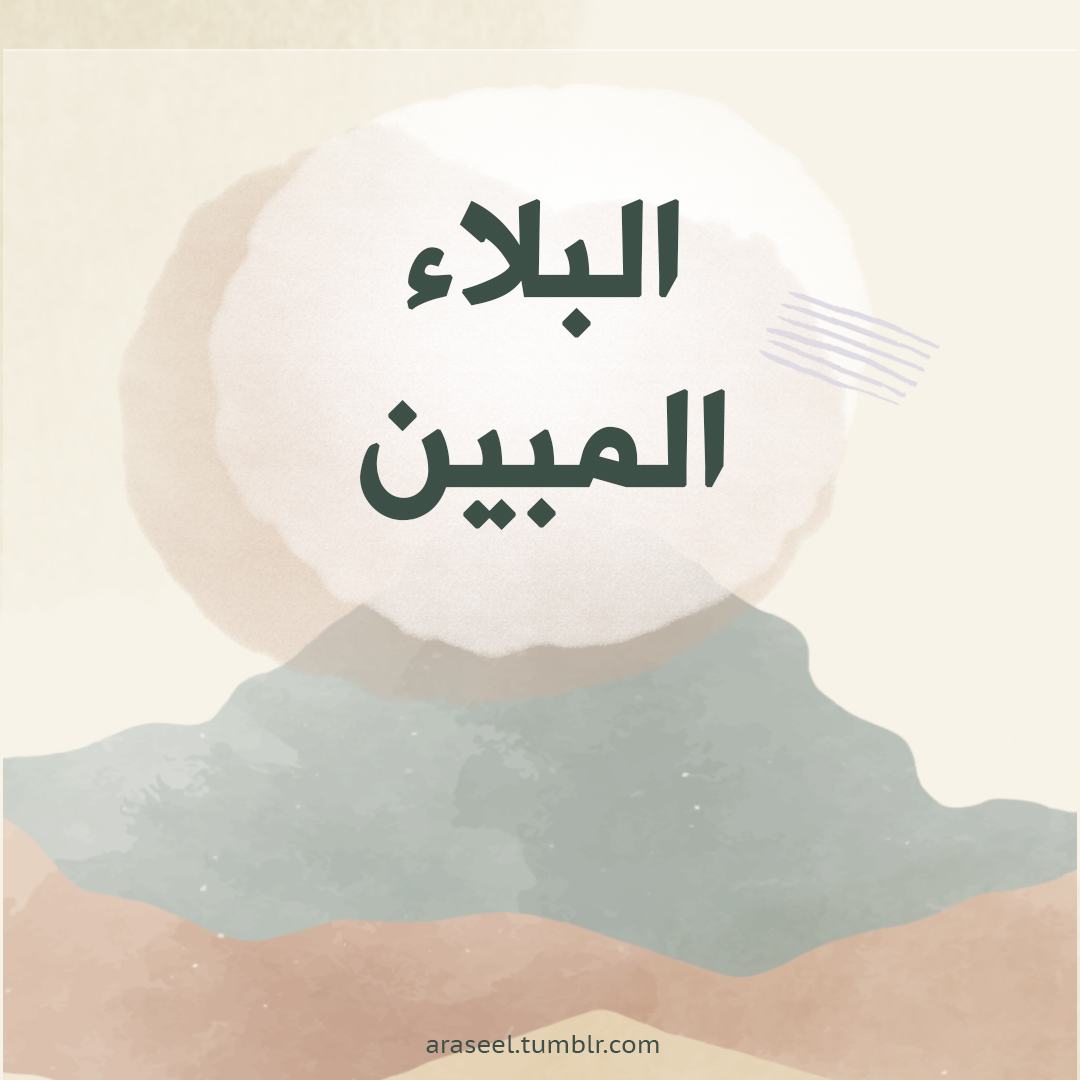 البلاء المبين