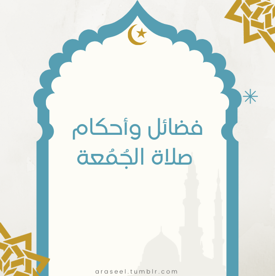 _فضائل وأحكام صلاة الجمعة