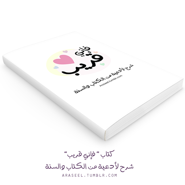 كتاب فإني قريب شرح الأدعية