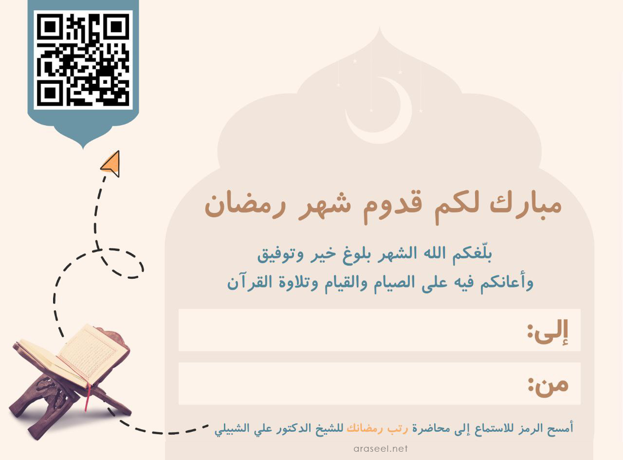 بطاقة تهنئة ببلوغ رمضان