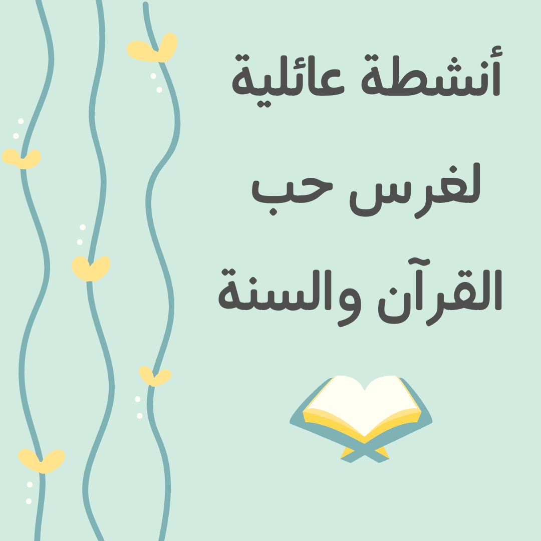 _أنشطة عائلية لغرس حب القرآن والسنة - ميديا