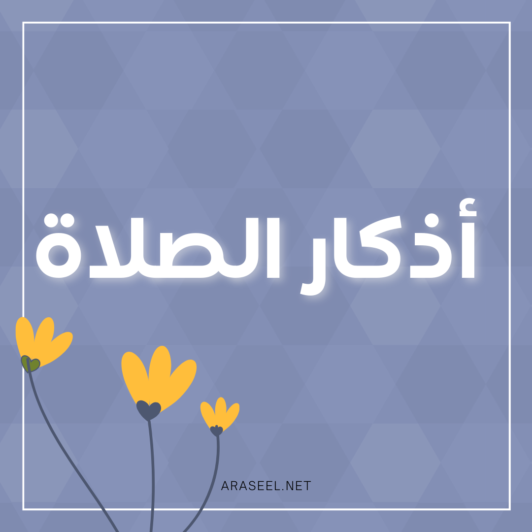 أذكار الصلاة