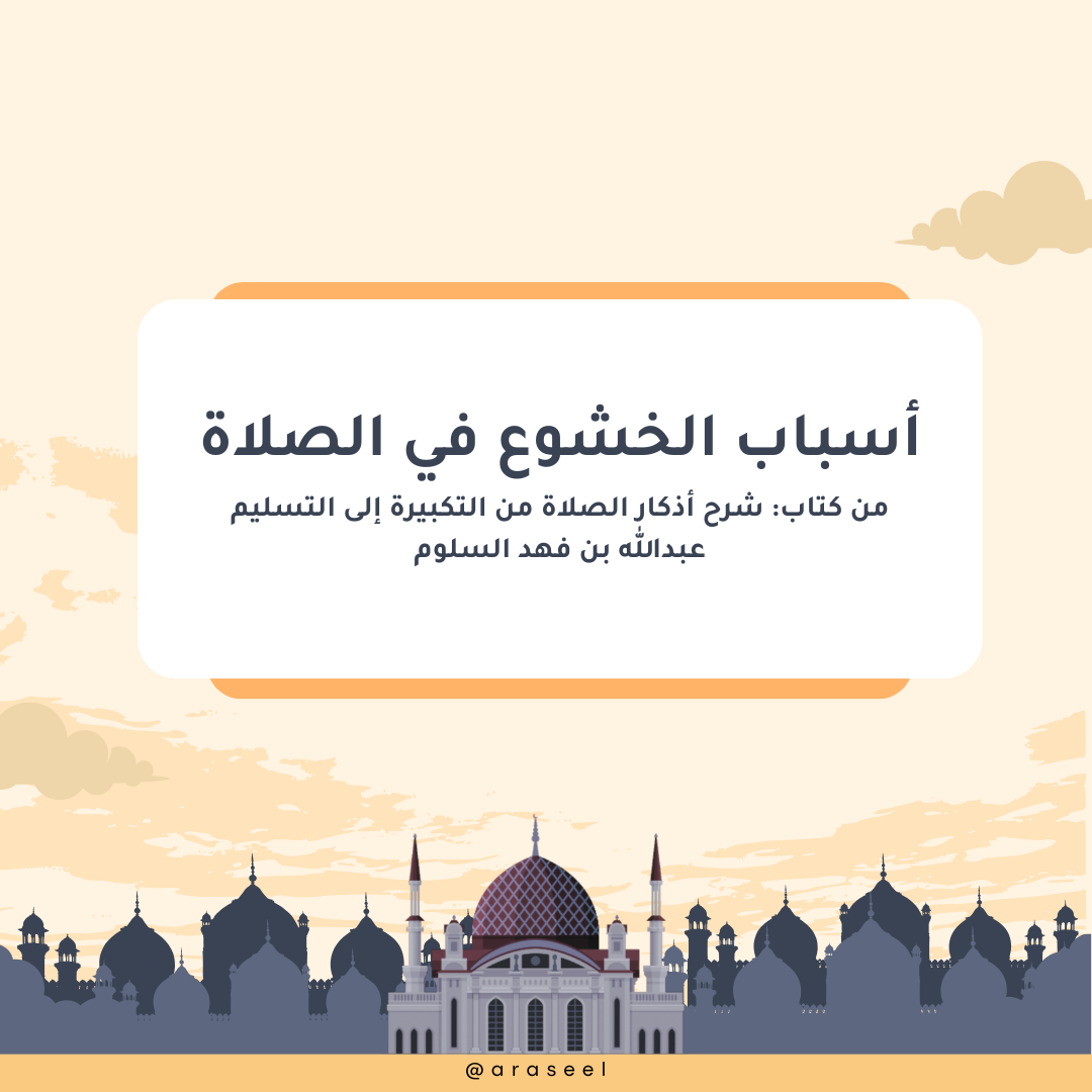 أسباب الخشوع في الصلاة