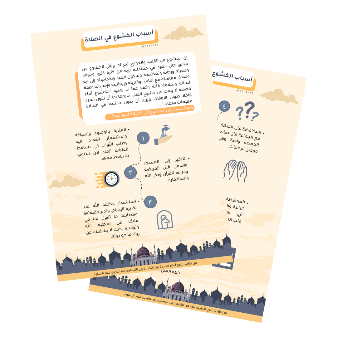 عرض اسباب الخشوع