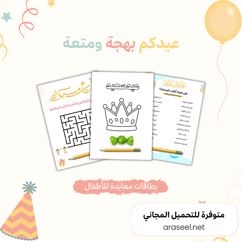 بطاقات معايدة مع تسالي