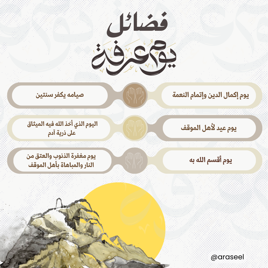 فضائل يوم عرفة