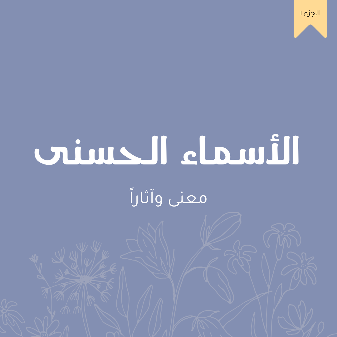 شروحات الأسماء الحسنى