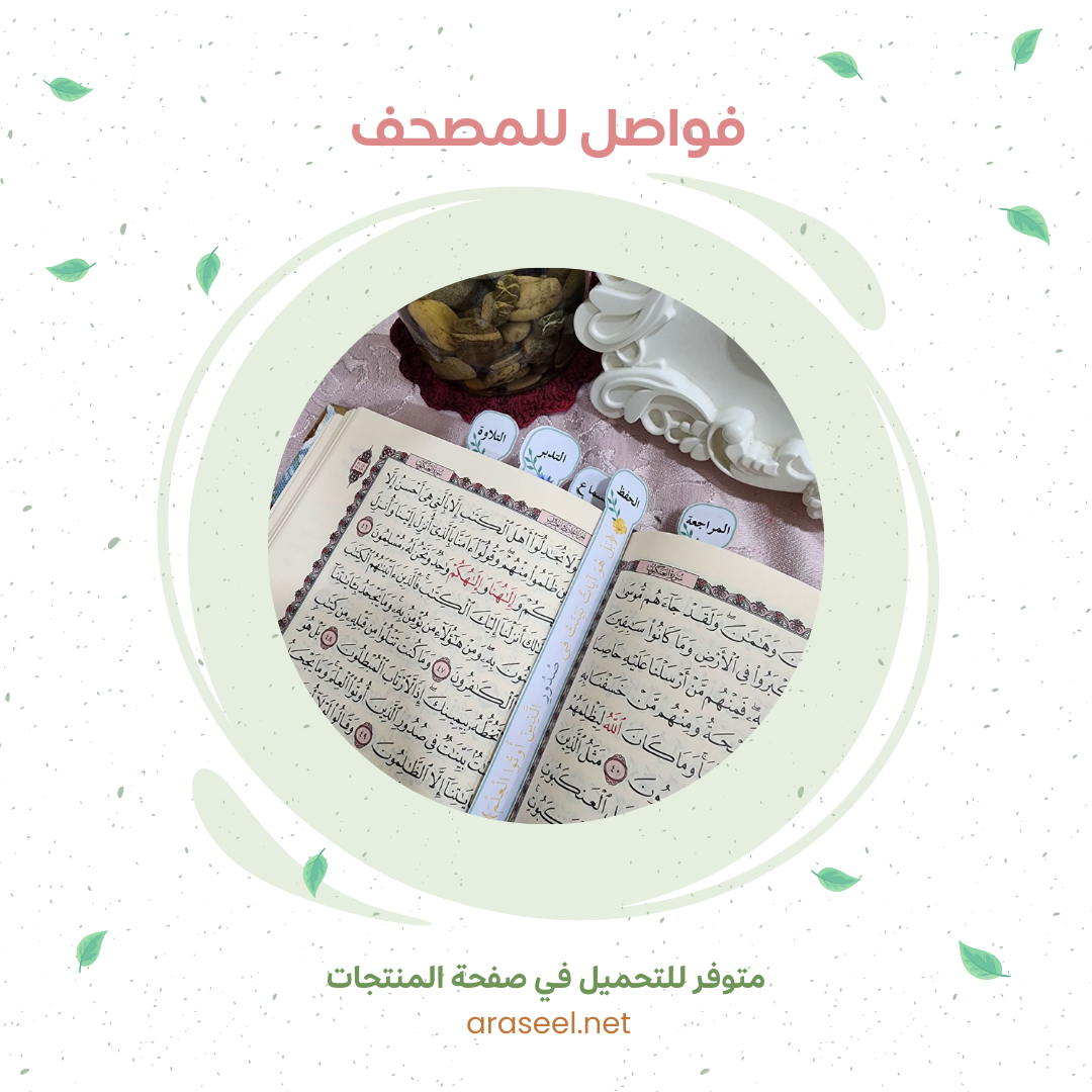 فواصل للمصحف