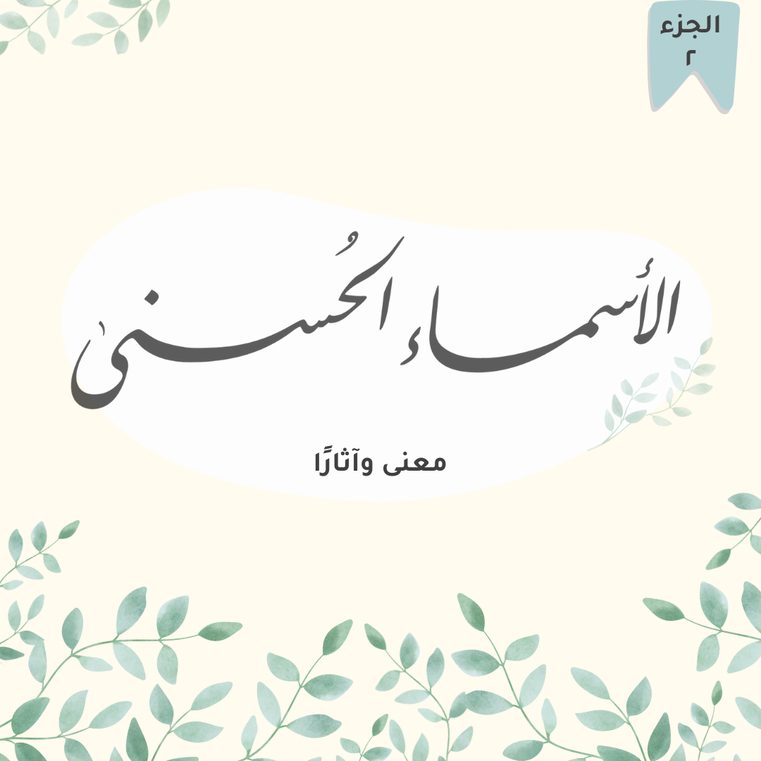 _٢ الأسماء الحسنى