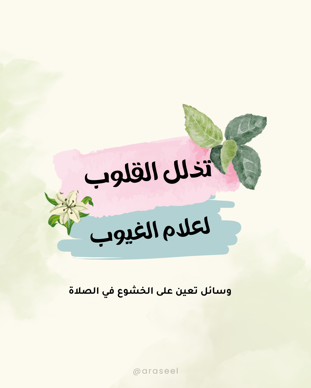 تذليل القلوب لعلام الغيوب