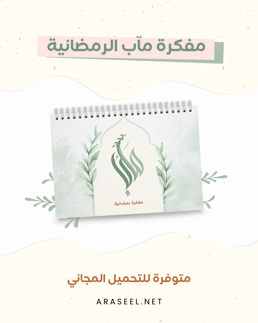 مفكرة مآب الرمضانية_20250222_231346_0000