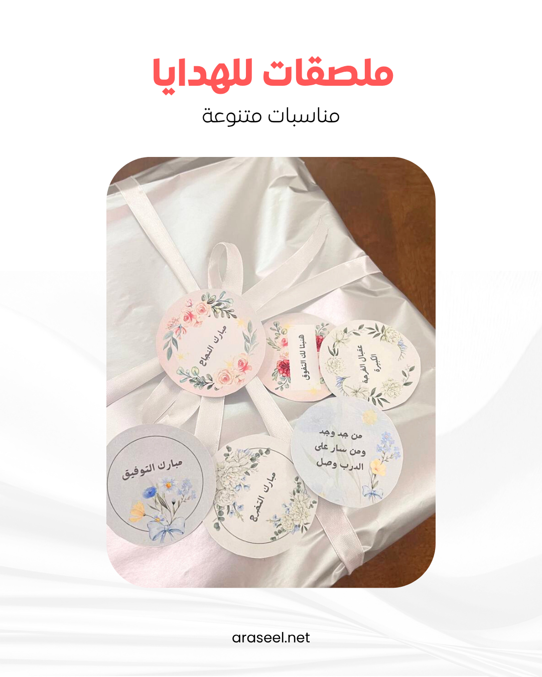 ملصقات للهدايا