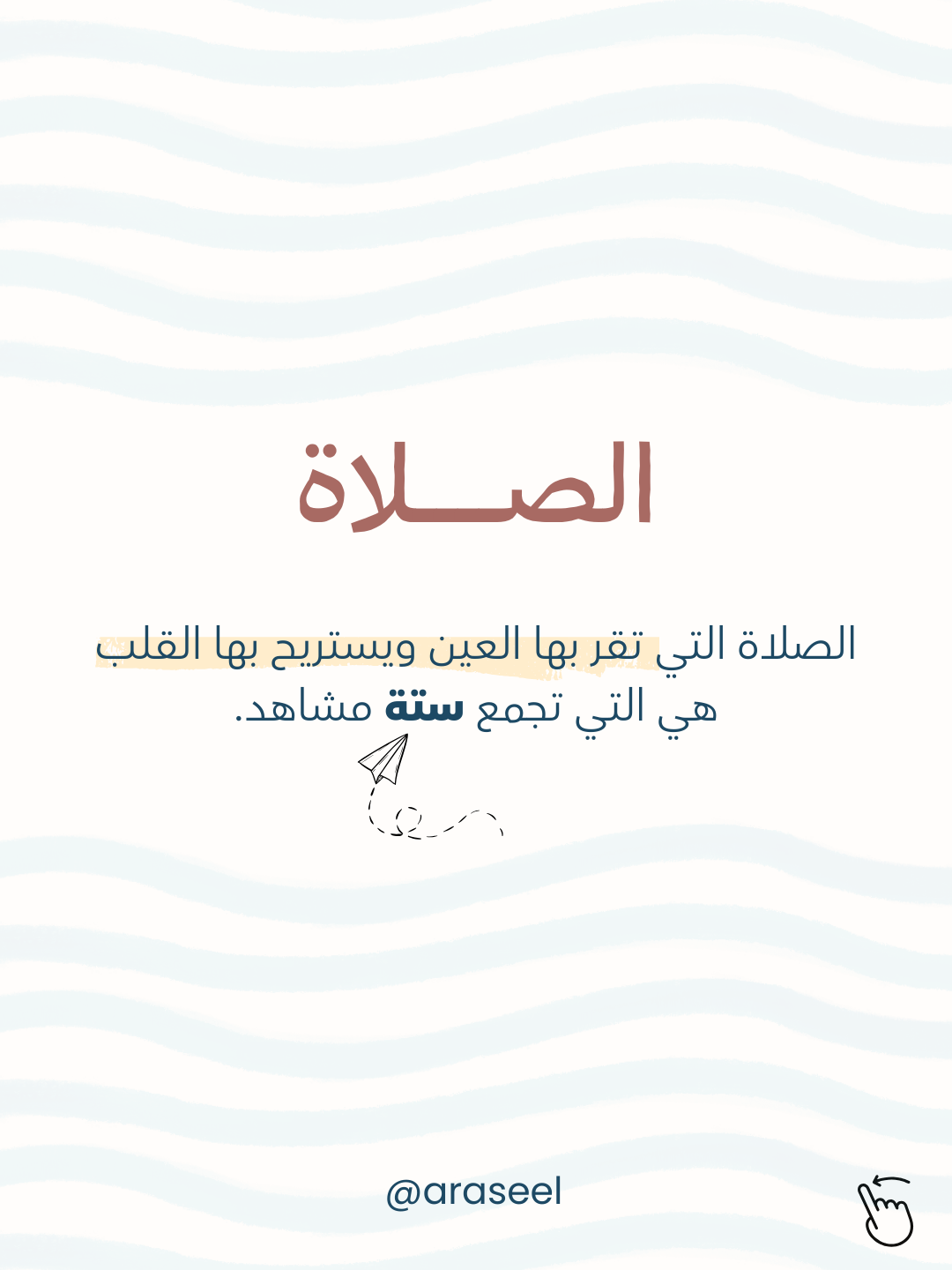 الصلاة التي تقر بها العين_20260125_112048_0000