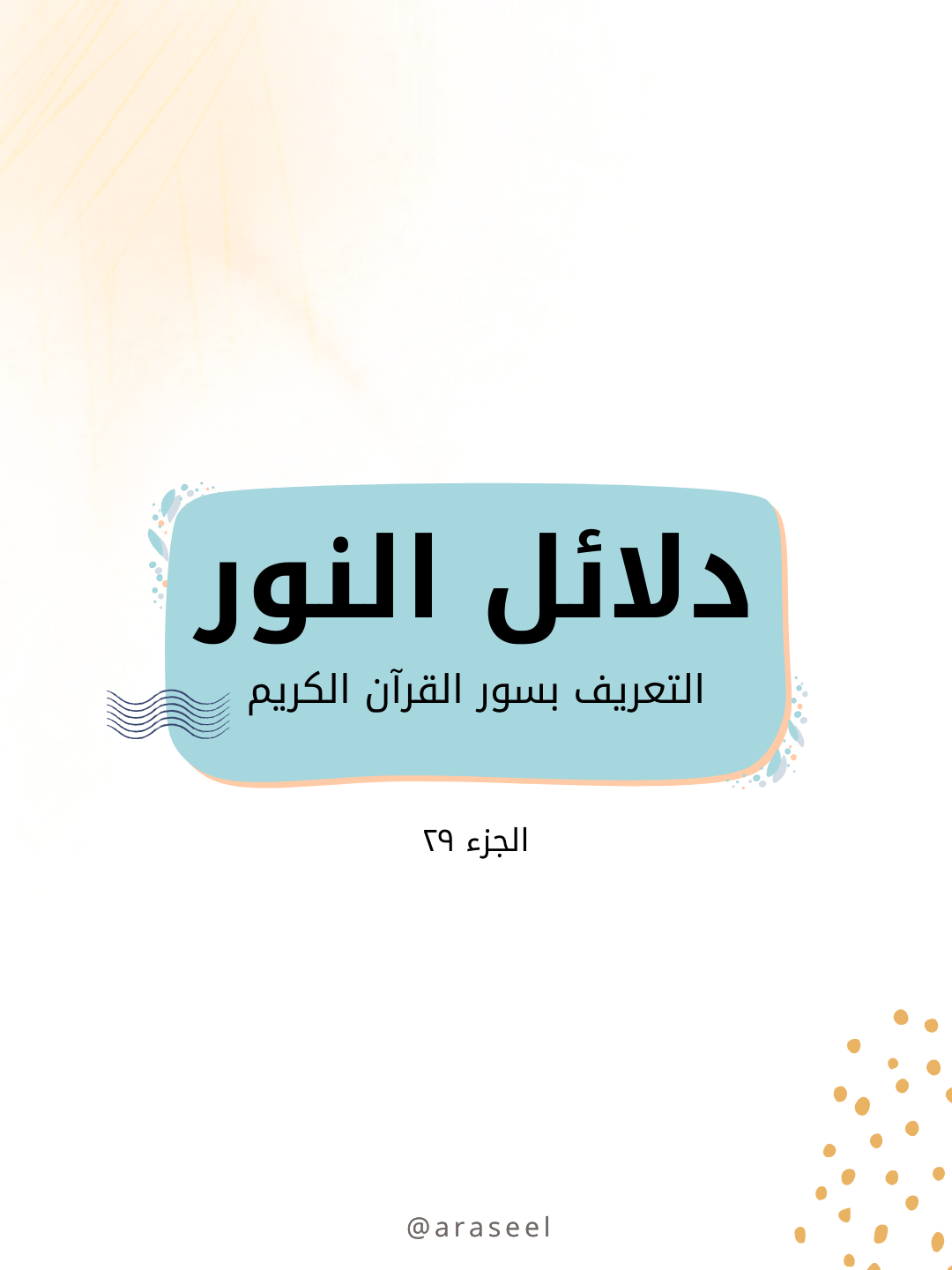 دلائل النور - جزء تبارك (٢٩)