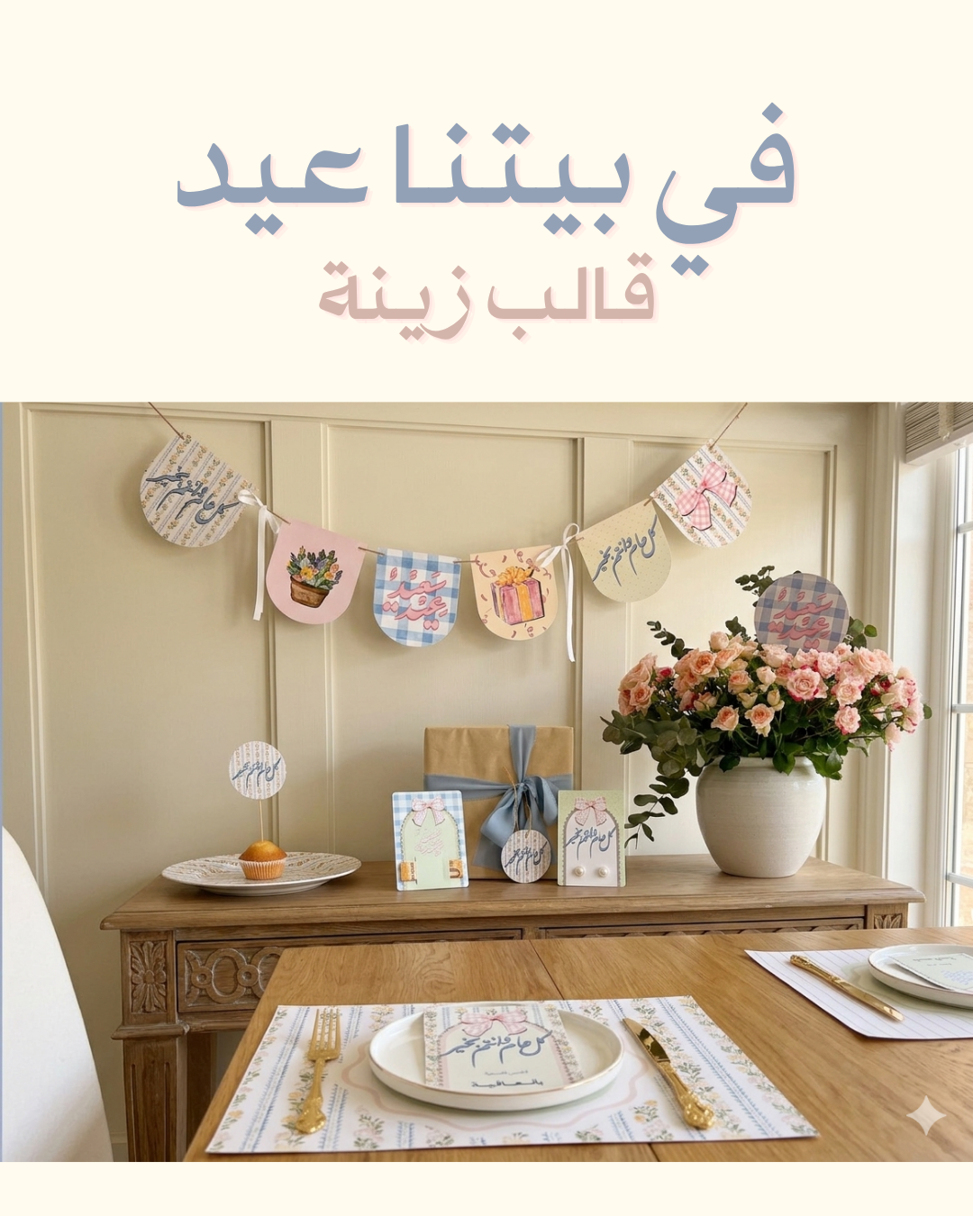 في بيتنا عيد